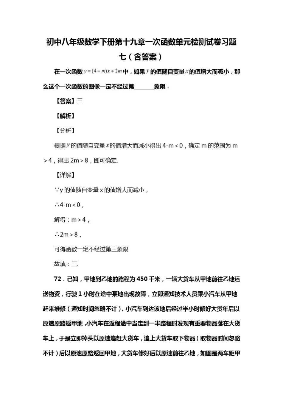 初中八年级数学下册第十九章一次函数单元检测试卷习题七(含答案)(53)_第1页