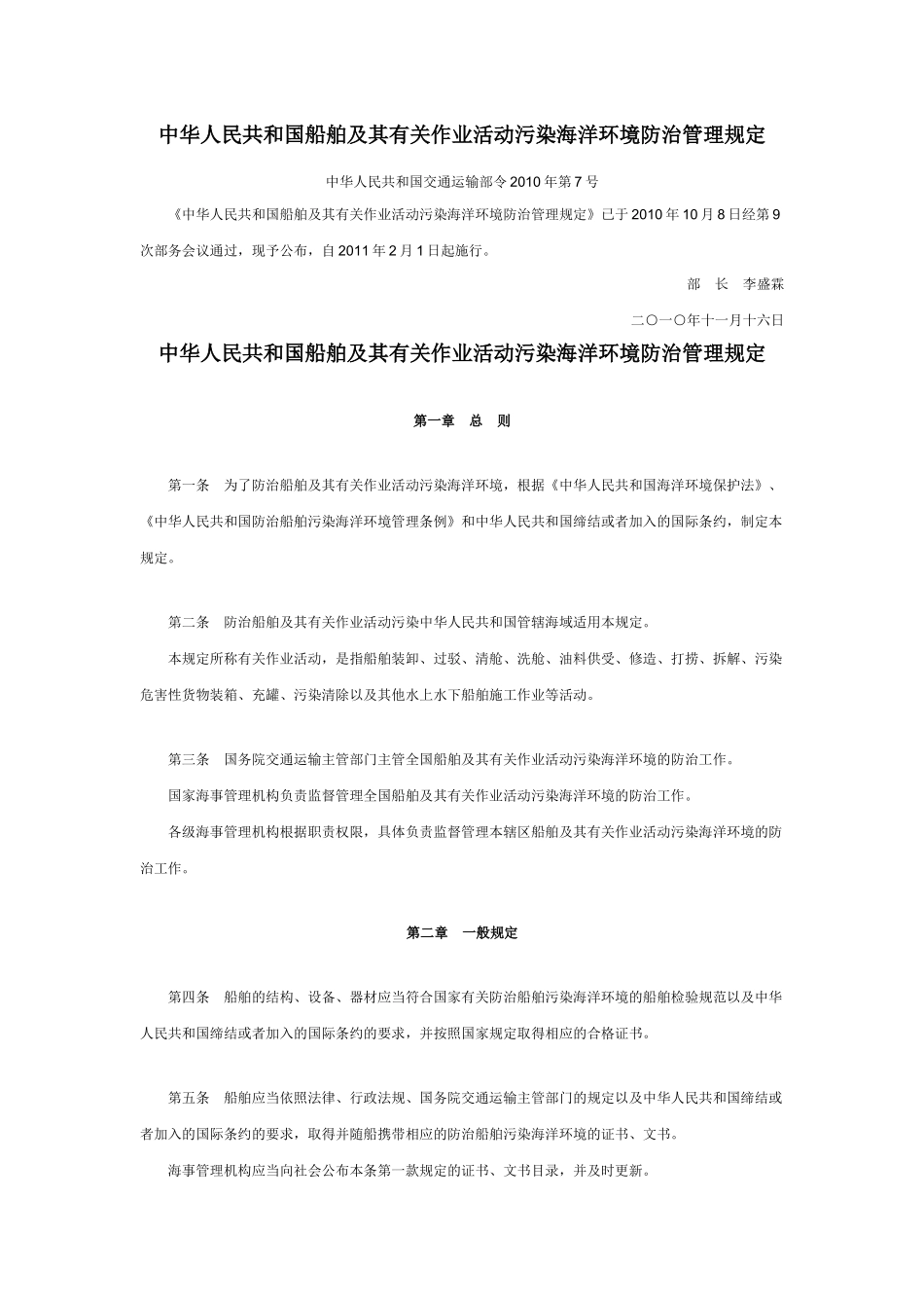 发-中华人民共和国船舶及其有关作业活动污染海洋环境防治管理规定_第1页