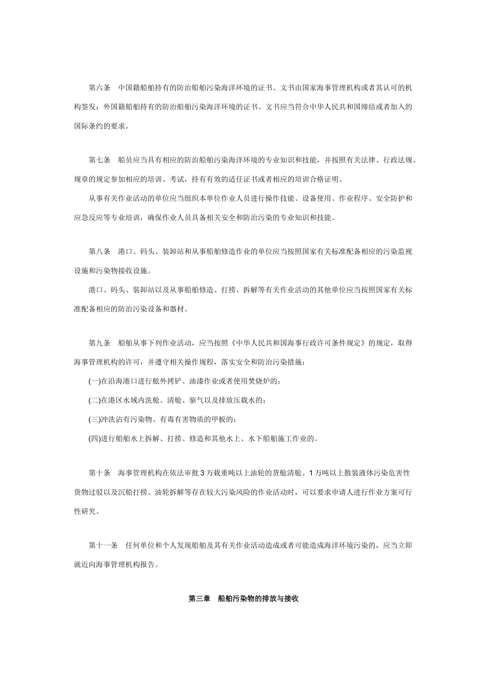 发-中华人民共和国船舶及其有关作业活动污染海洋环境防治管理规定_第2页