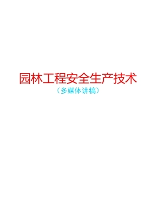 园林工程安全生产技术