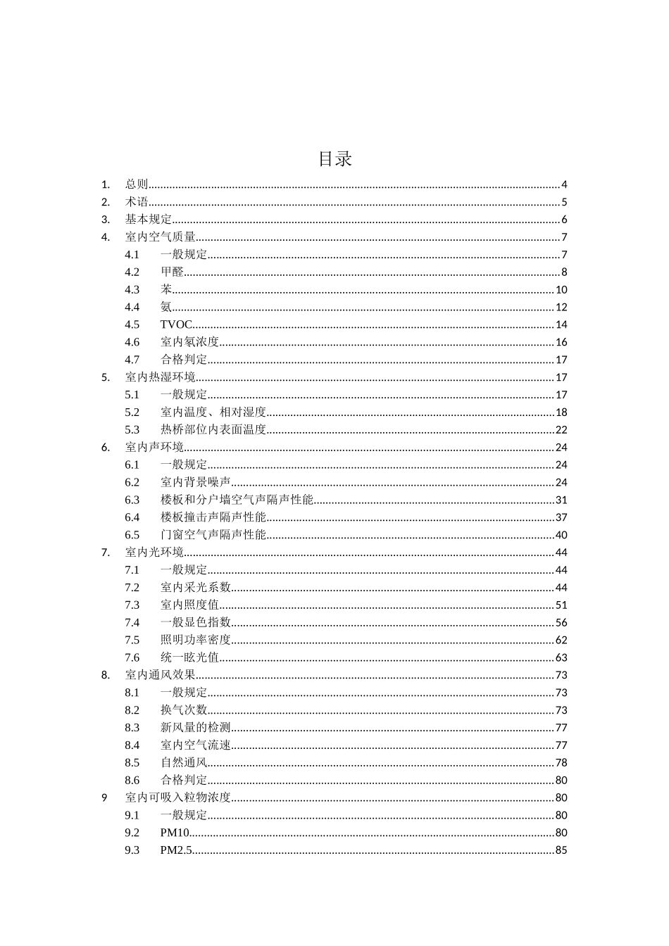 江苏省《绿色建筑室内环境检测技术标准》_第2页