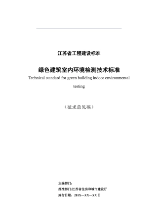 江苏省《绿色建筑室内环境检测技术标准》