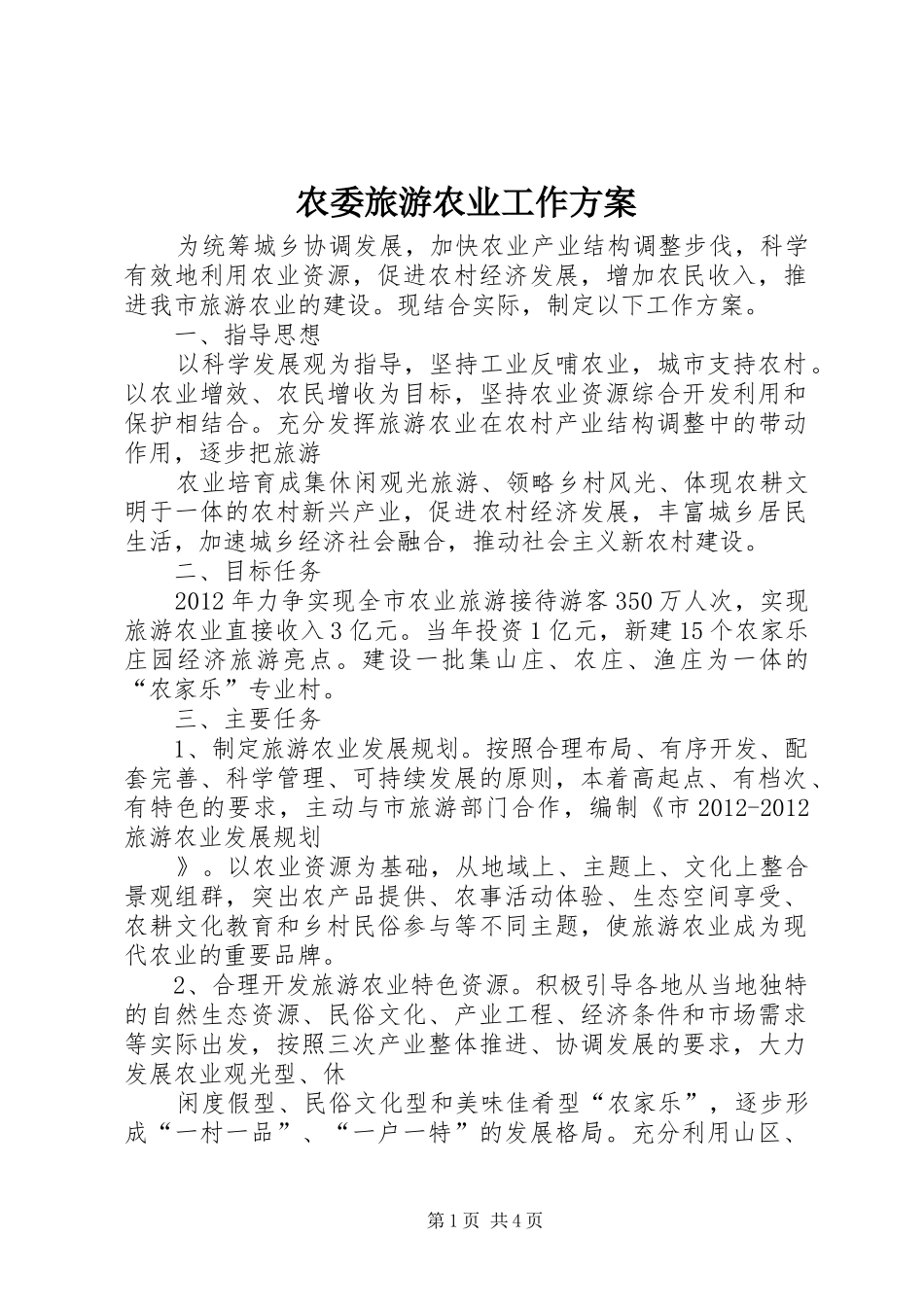 农委旅游农业工作实施方案_第1页