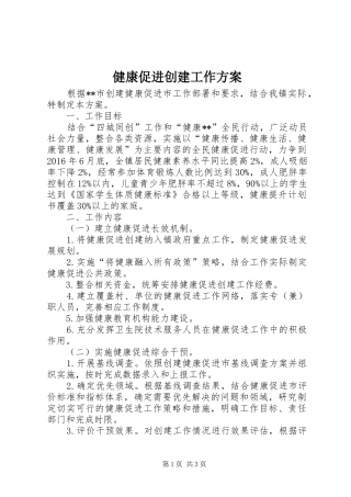 健康促进创建工作实施方案