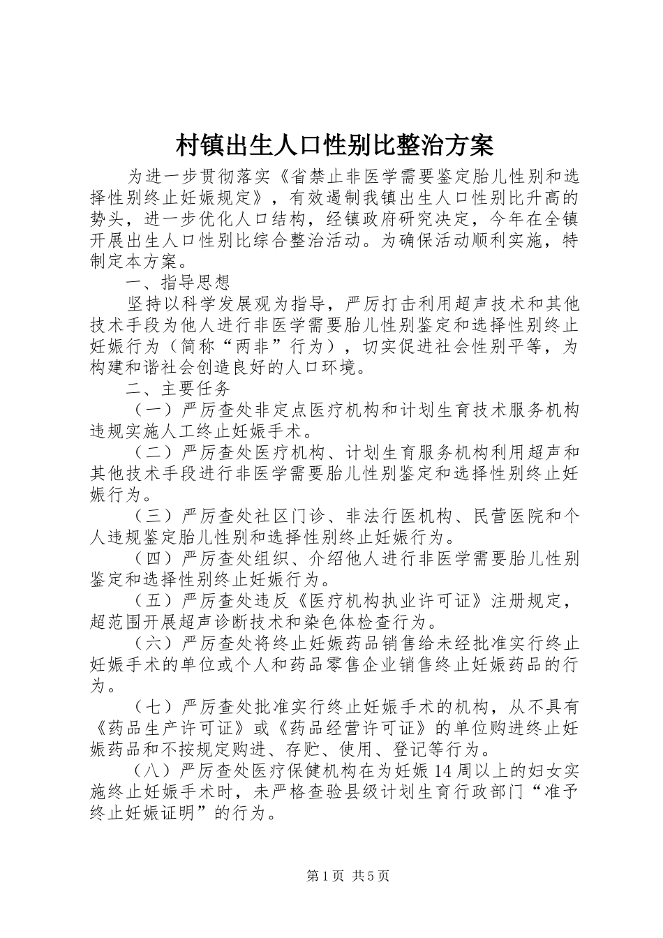村镇出生人口性别比整治实施方案_第1页