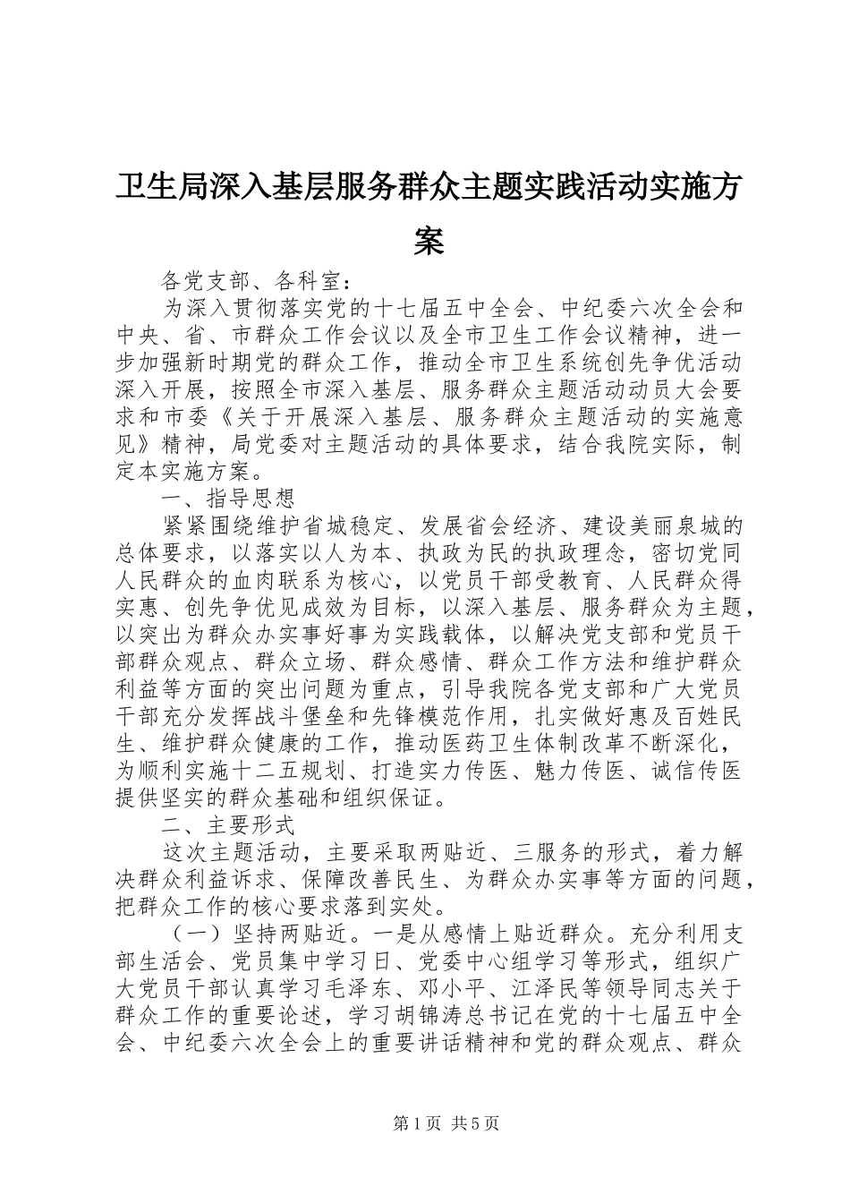 卫生局深入基层服务群众主题实践活动方案_第1页