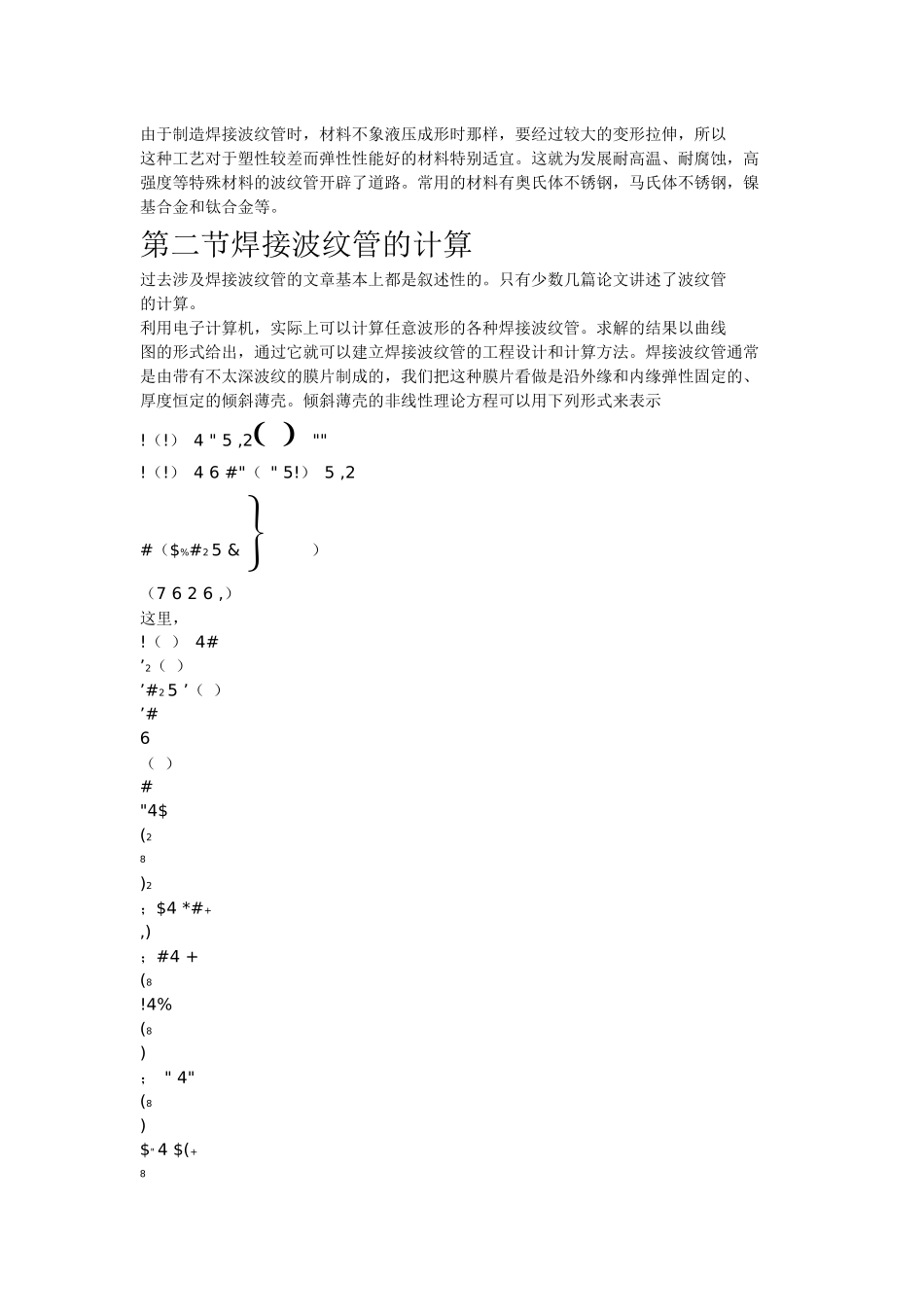 焊接波纹管的设计计算和生产新工艺新技术_第3页