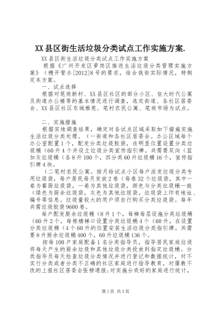 XX县区街生活垃圾分类试点工作方案.