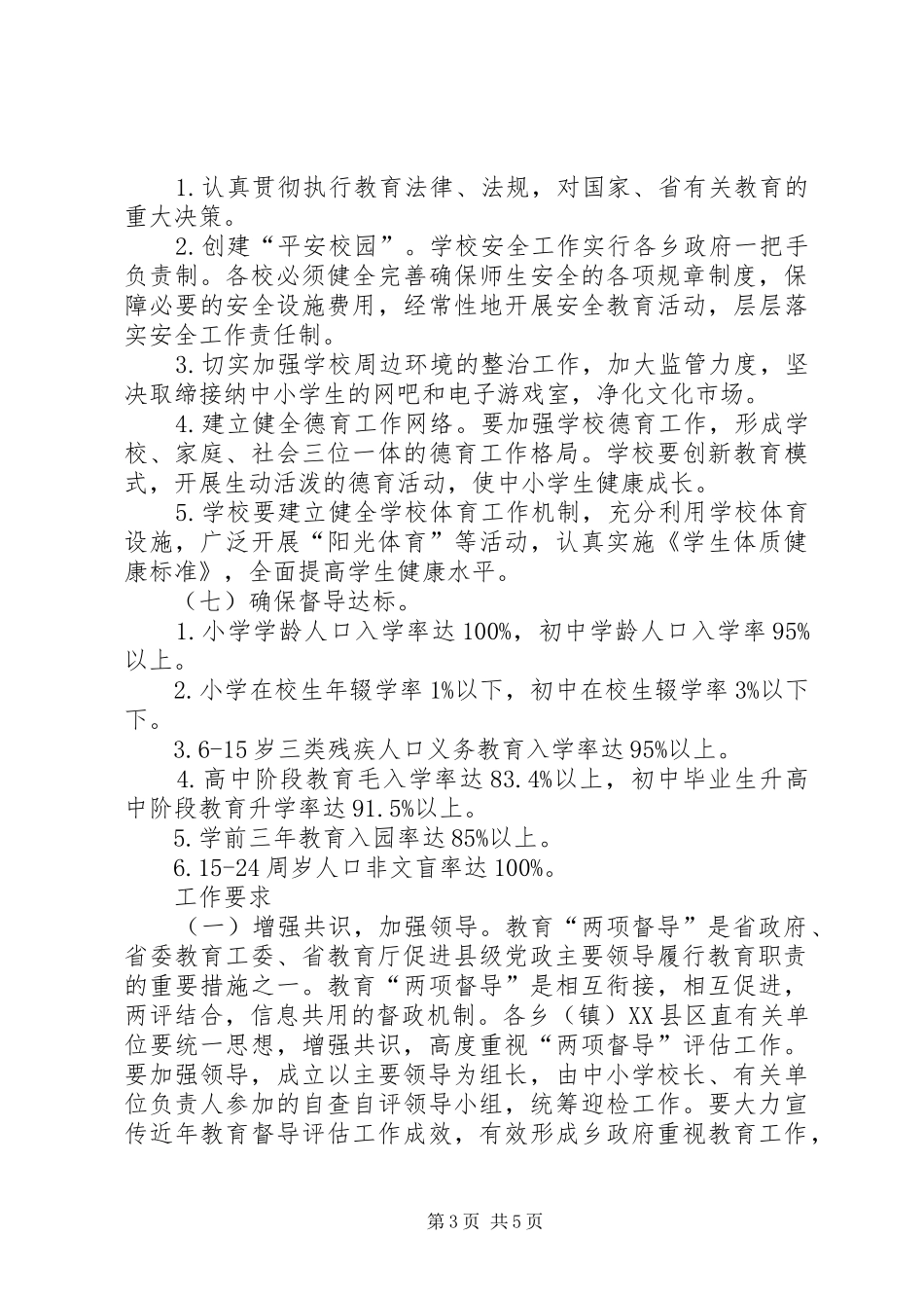 地方教育督导评估实施方案_第3页