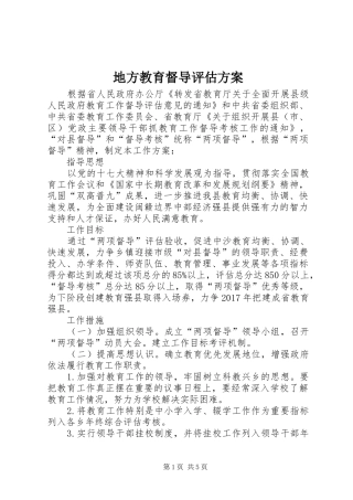 地方教育督导评估实施方案