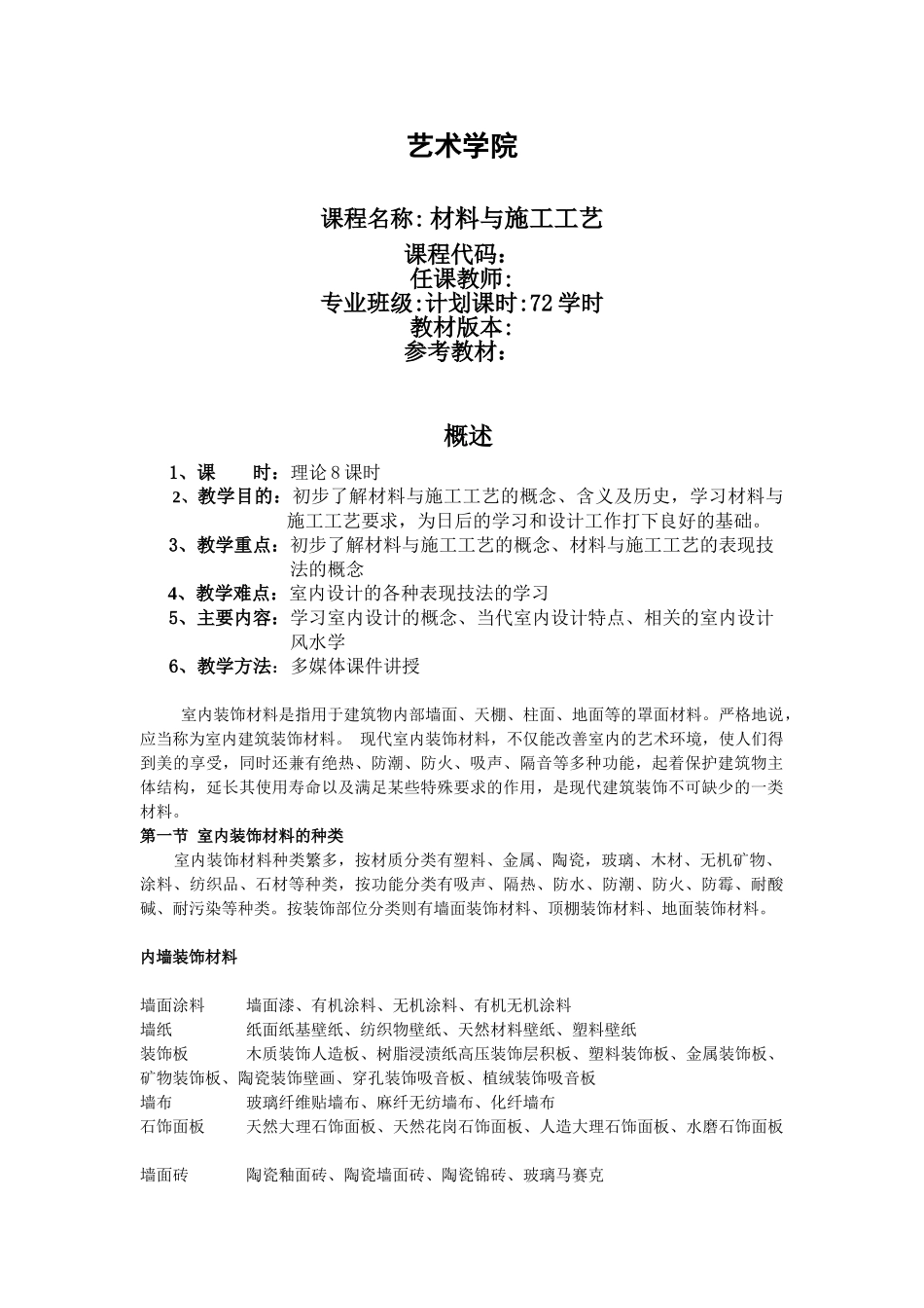 室内装饰材料与施工工艺教案(94页)_第1页