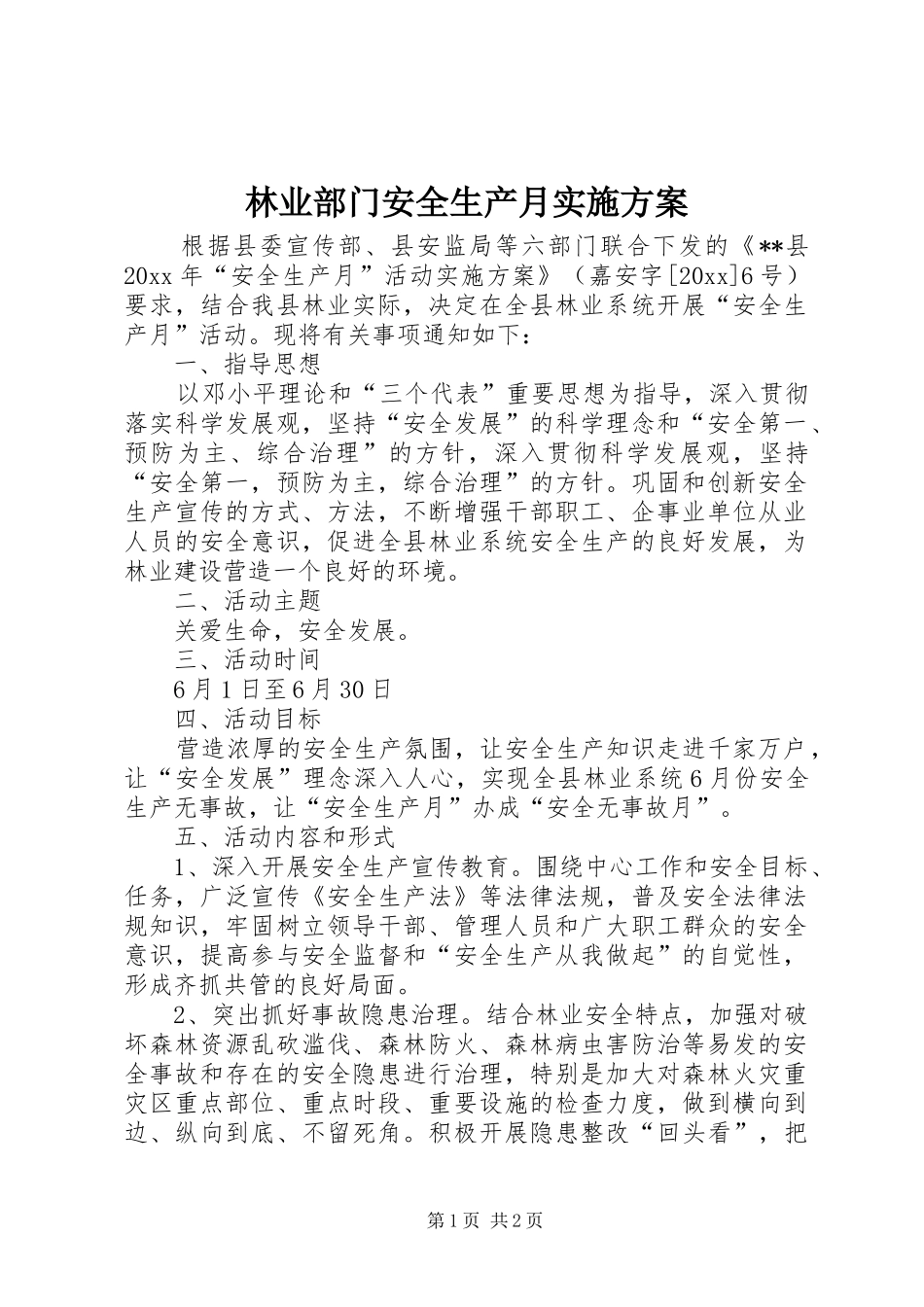 林业部门安全生产月方案_第1页