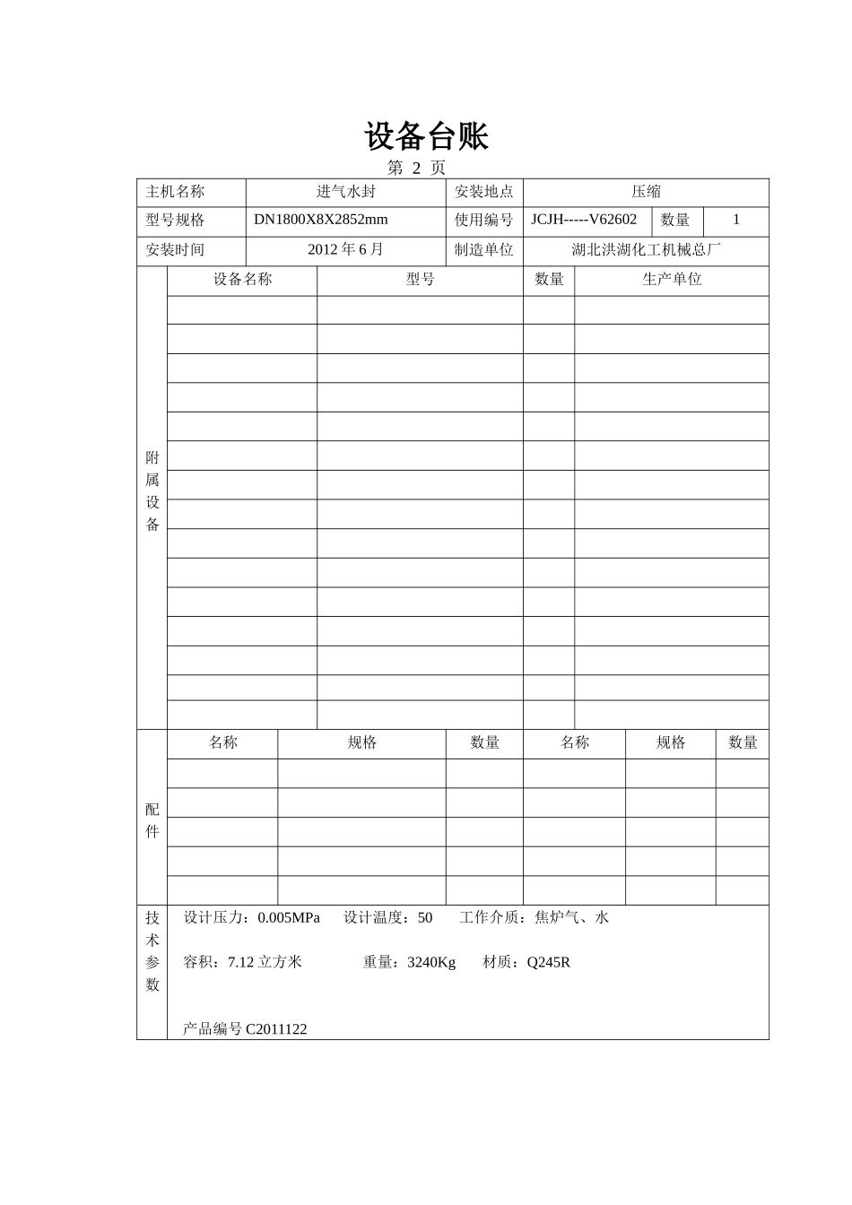 净化车间设备台帐_第2页
