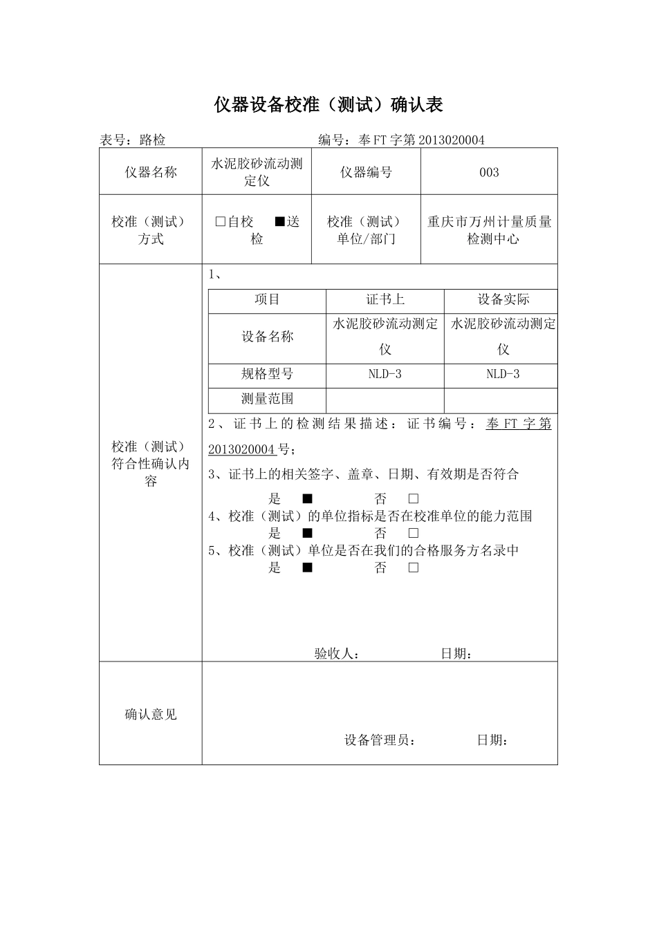 仪器设备校准测试确认表_第3页