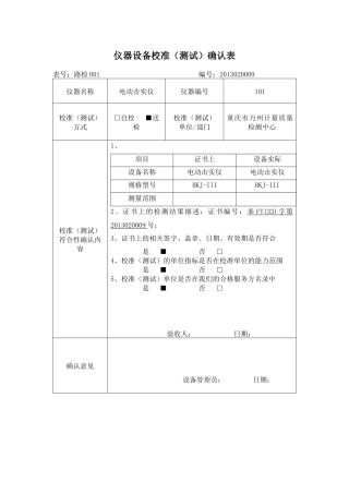 仪器设备校准测试确认表