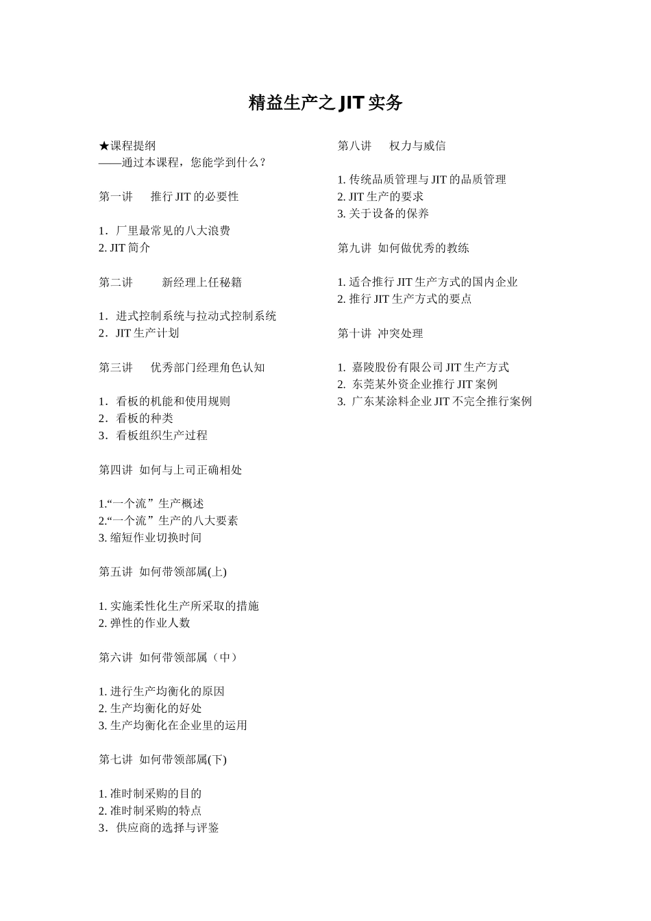 精益生产之JIT实务-58页_第1页