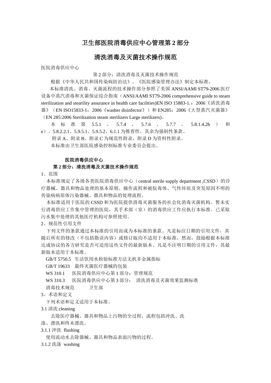 医院消毒供应中心第二部分：清洗消毒及灭菌技术操作规范_第1页