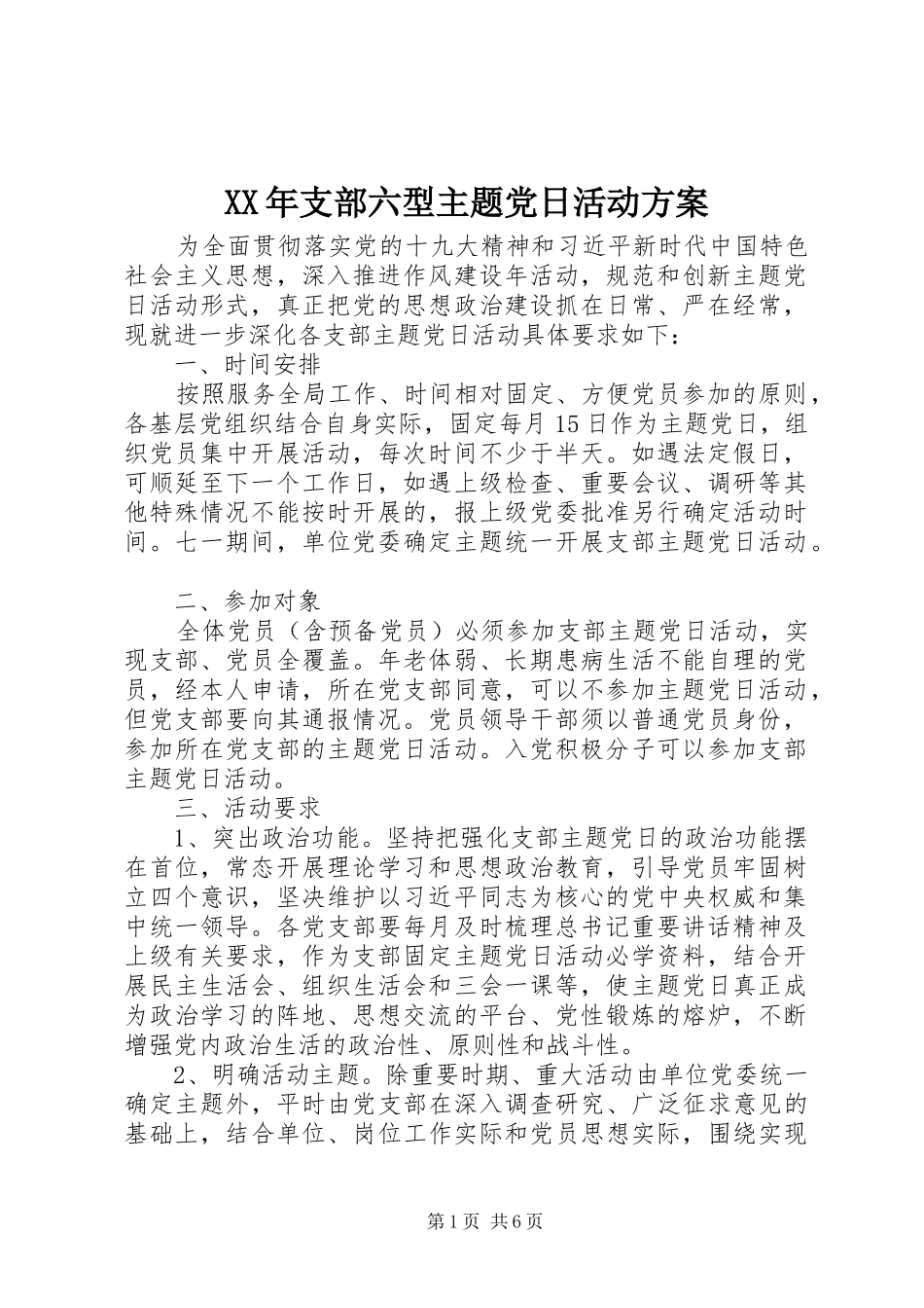 XX年支部六型主题党日活动实施方案_第1页