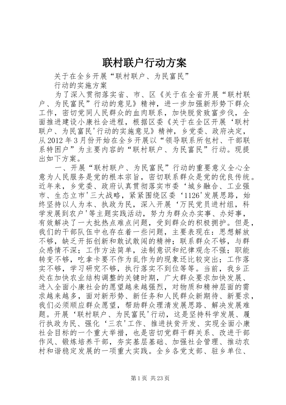 联村联户行动实施方案_第1页