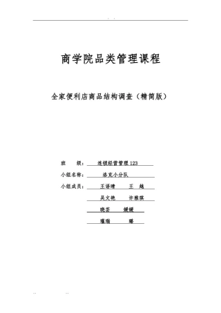 全家便利店商品结构调查-连锁123-洛柯组--最终版
