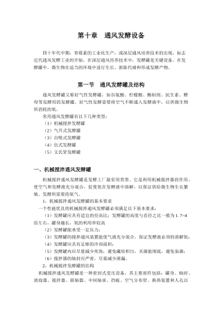 通风发酵设备概述