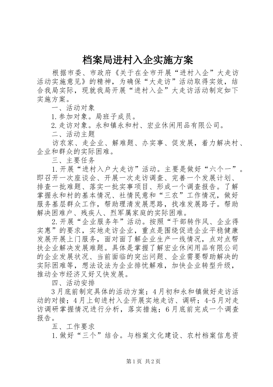 档案局进村入企方案_第1页