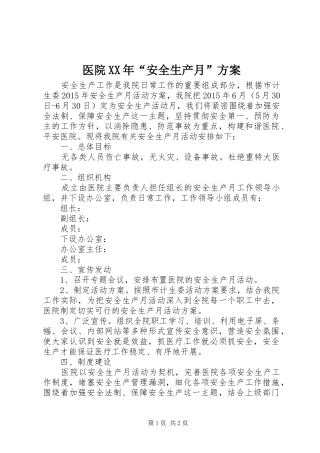 医院XX年“安全生产月”实施方案