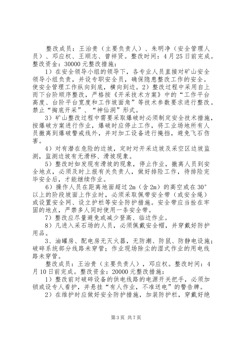 XX县区土溪镇黄深沟采石场整改实施方案_第3页