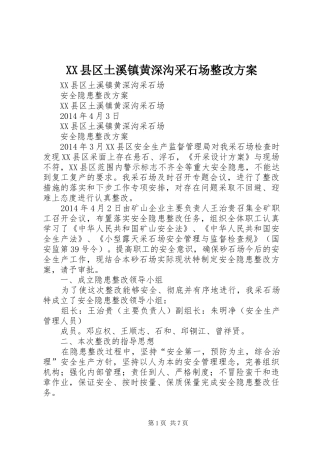 XX县区土溪镇黄深沟采石场整改实施方案