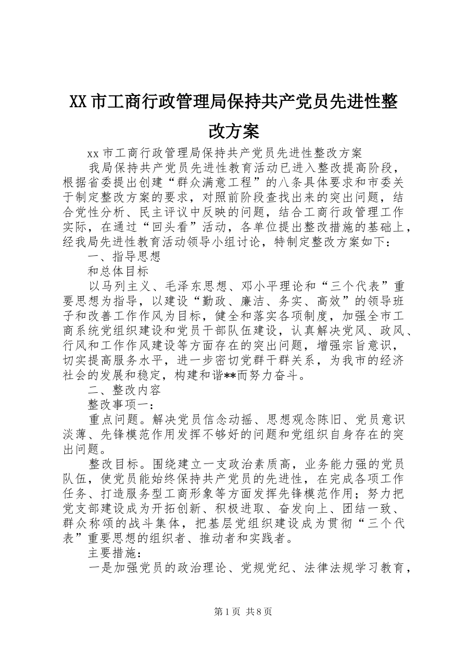 XX市工商行政管理局保持共产党员先进性整改实施方案_第1页