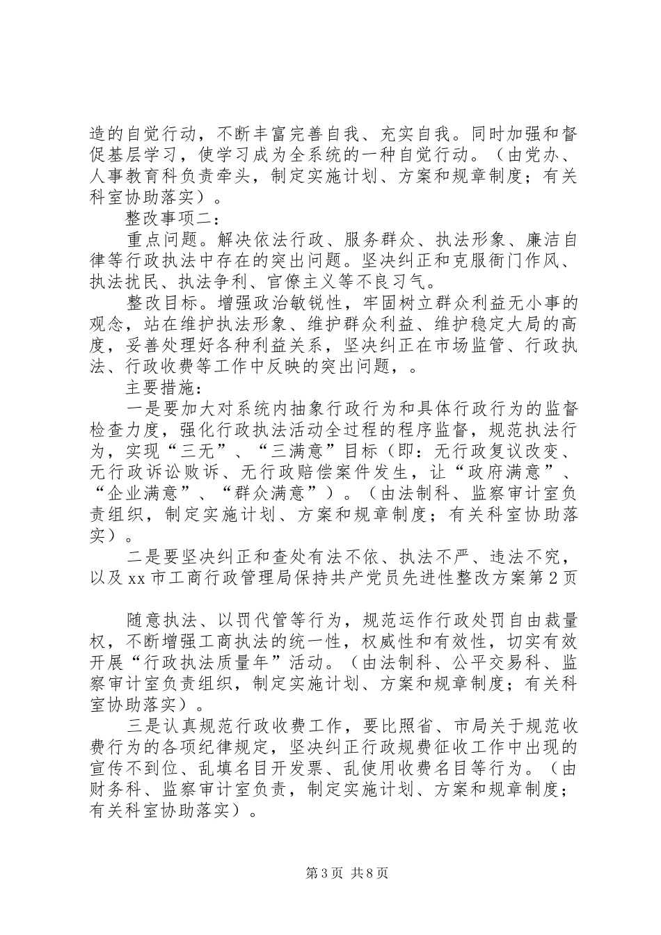 XX市工商行政管理局保持共产党员先进性整改实施方案_第3页