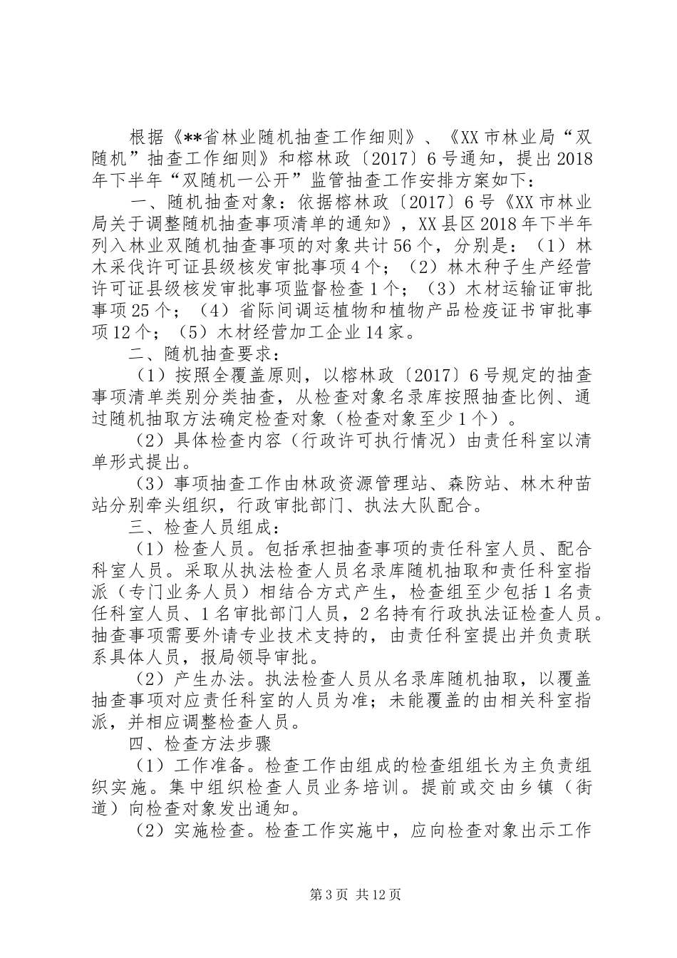 “双随机”抽查机制方案（五篇）_第3页