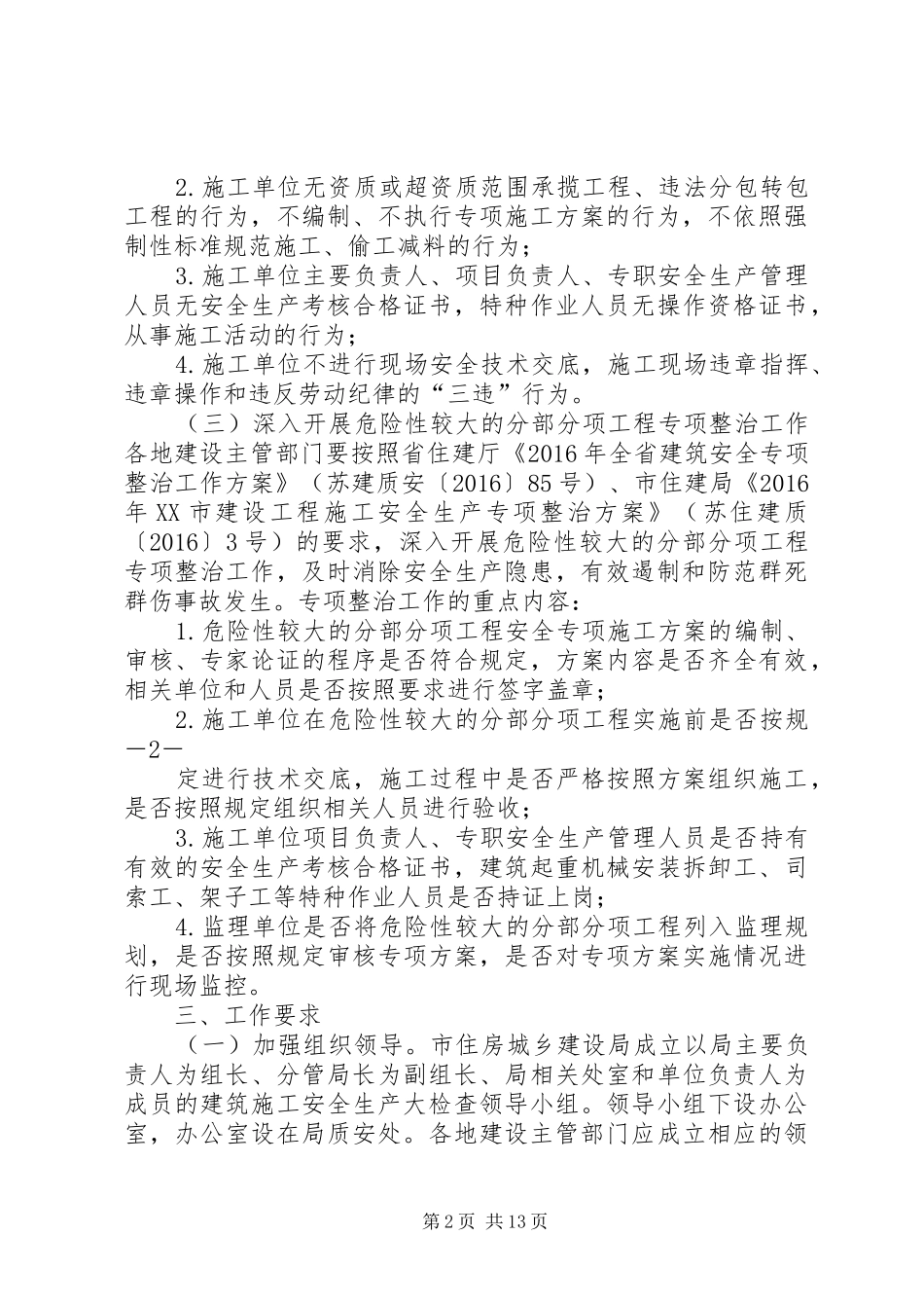 XX市建筑施工安全生产大检查方案_第2页
