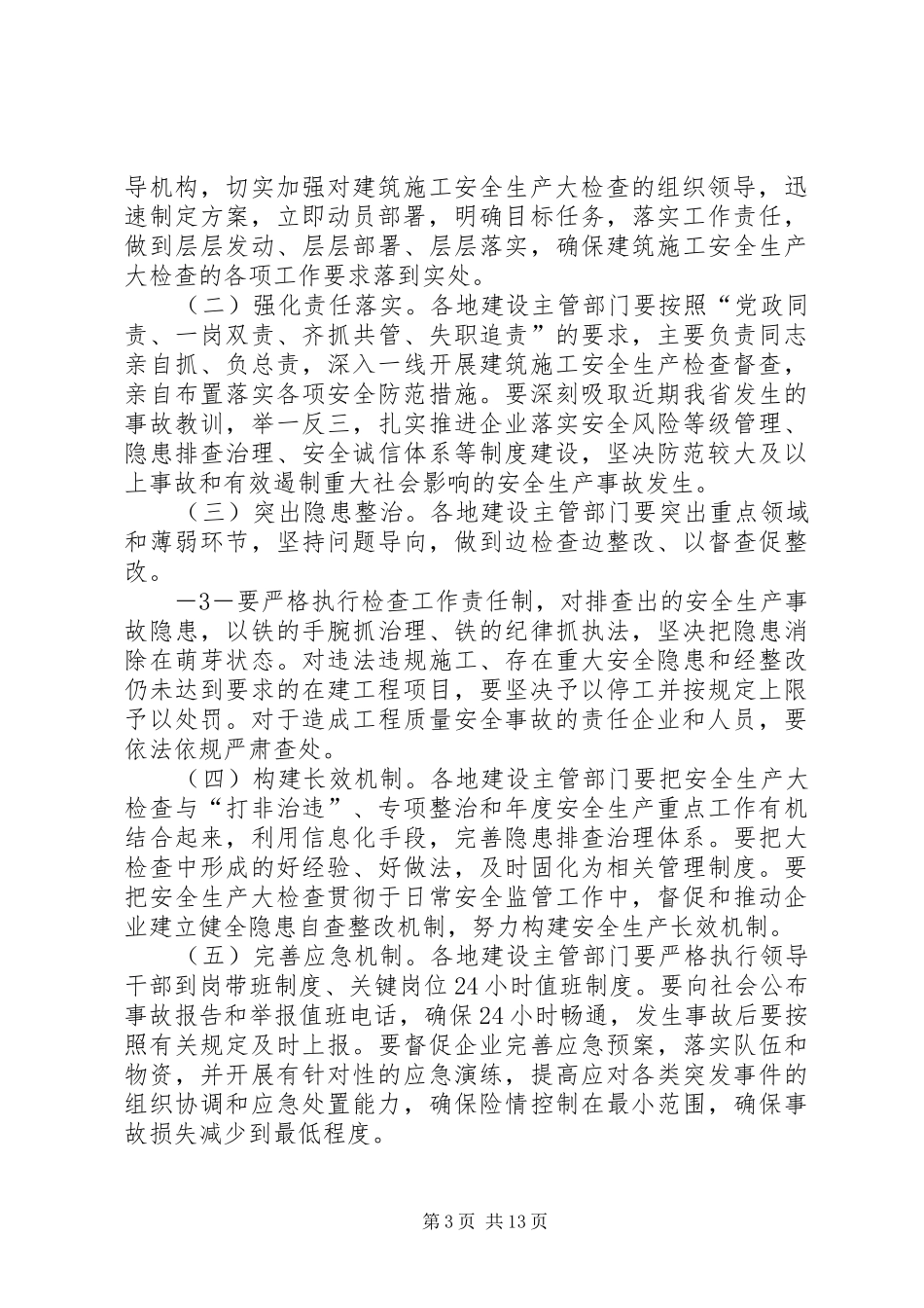 XX市建筑施工安全生产大检查方案_第3页