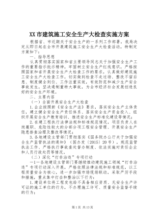 XX市建筑施工安全生产大检查方案