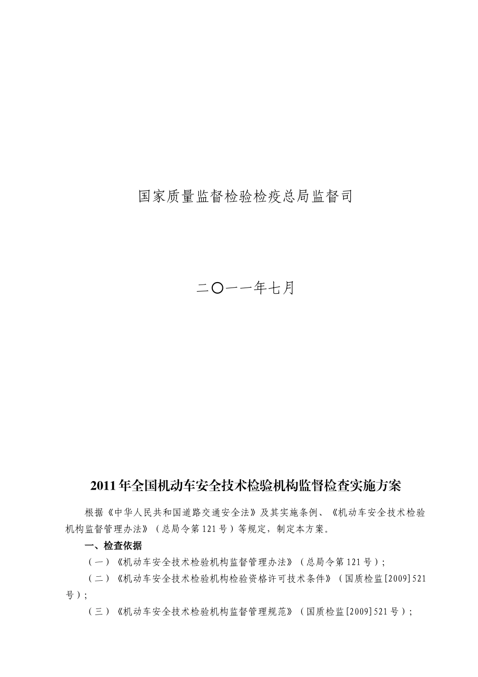 机动车安全技术检验机构监督检查实施方案_第2页