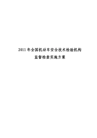 机动车安全技术检验机构监督检查实施方案