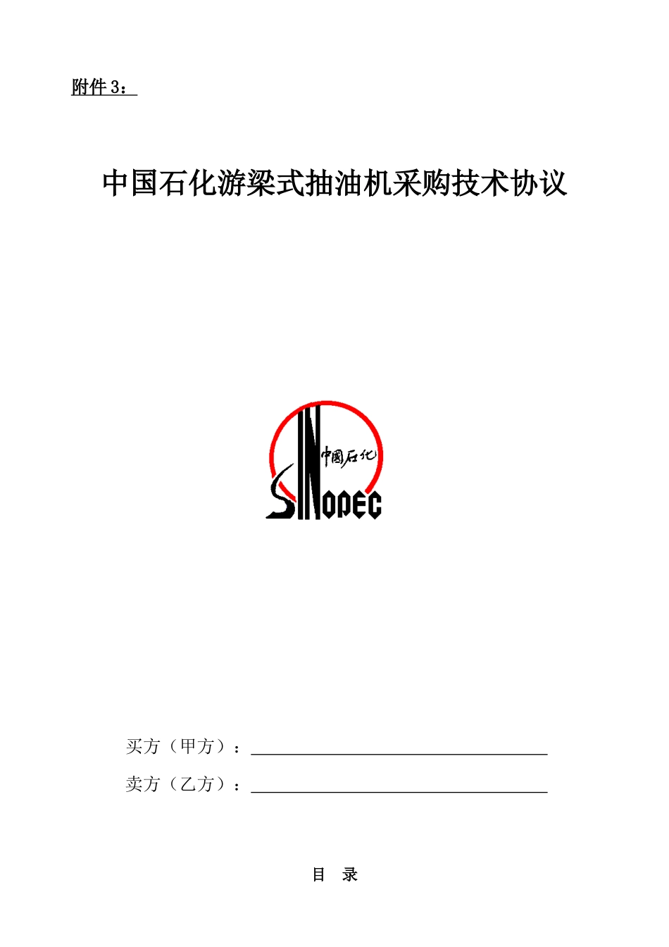 油田三抽标准采购技术协议_第1页