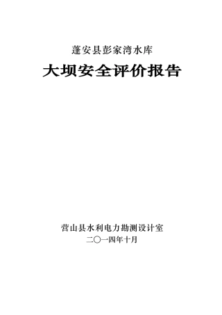 彭家湾水库安全论证报告