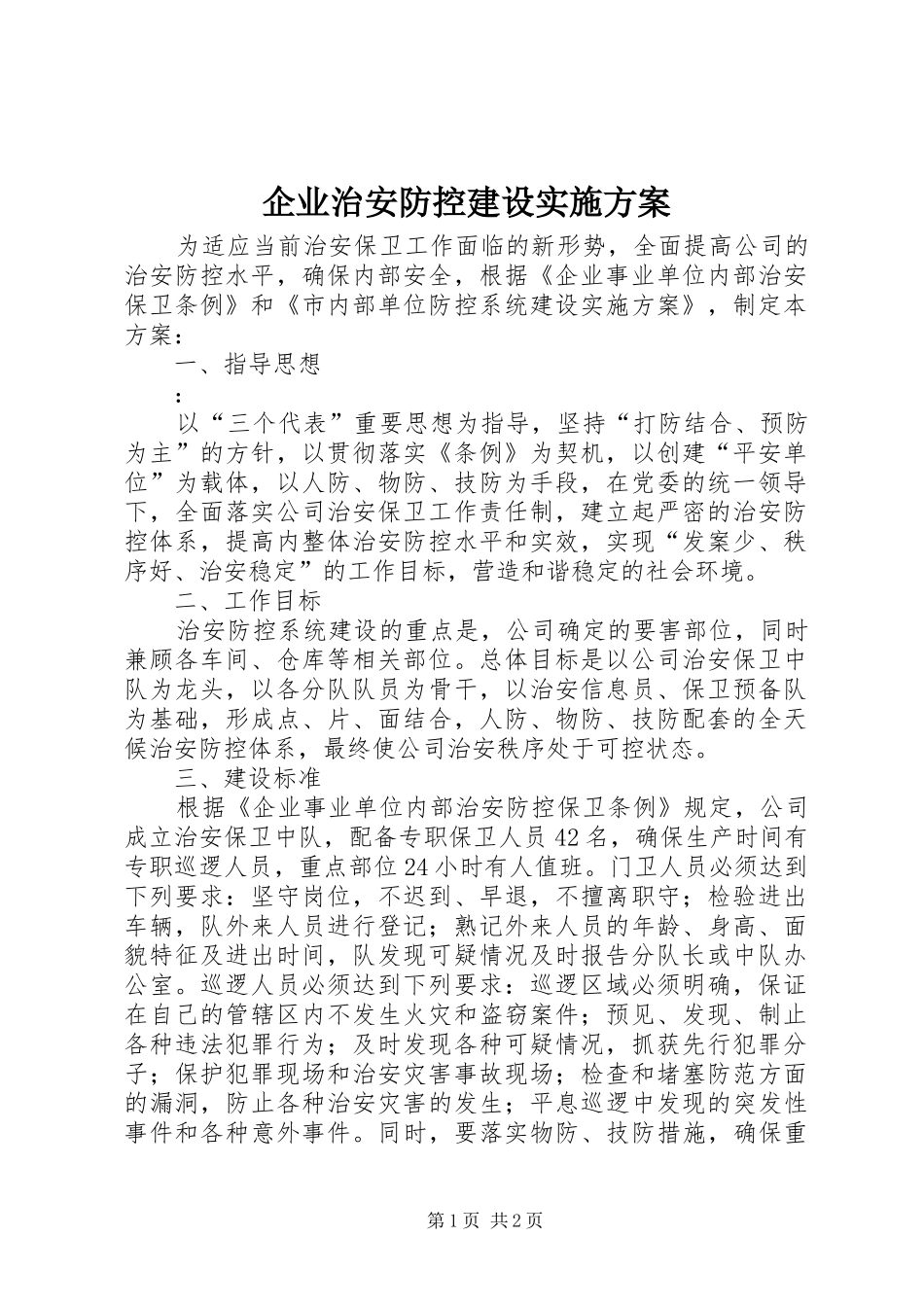 企业治安防控建设方案_第1页