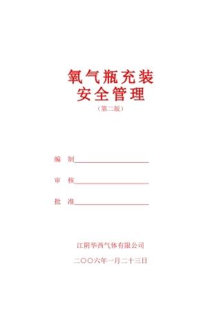 氧气瓶充装安全管理hkh