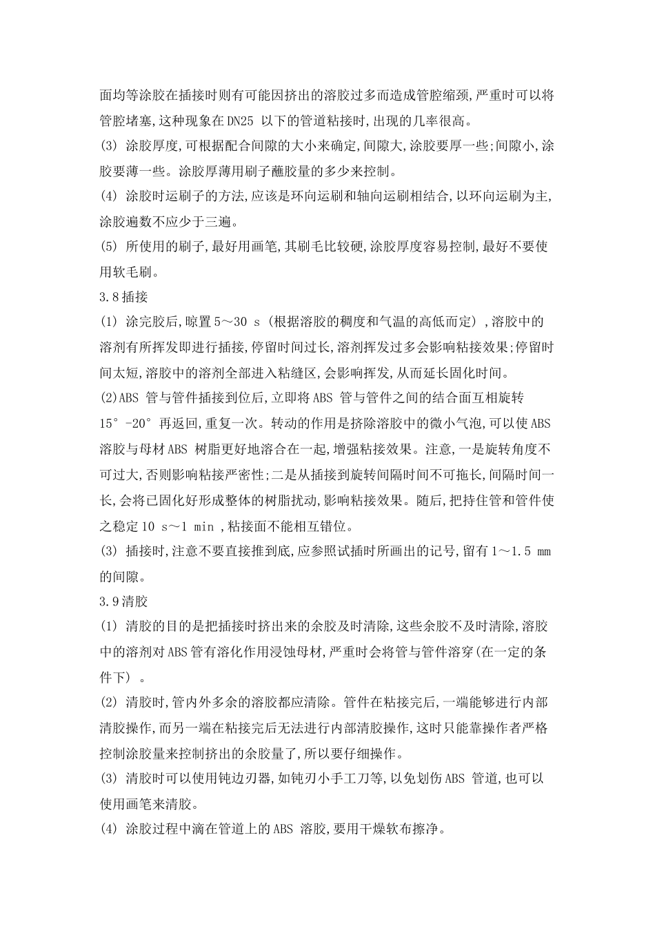 ABS 管道粘接工艺及技术控制要点_第3页