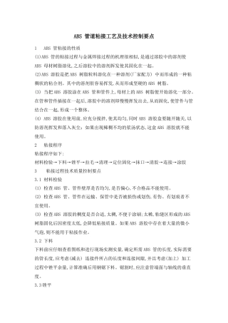 ABS 管道粘接工艺及技术控制要点