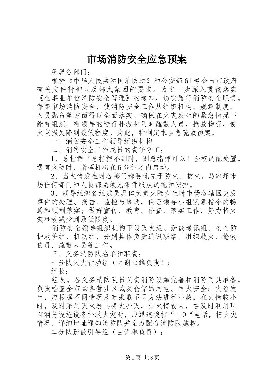 市场消防安全应急处置预案_第1页