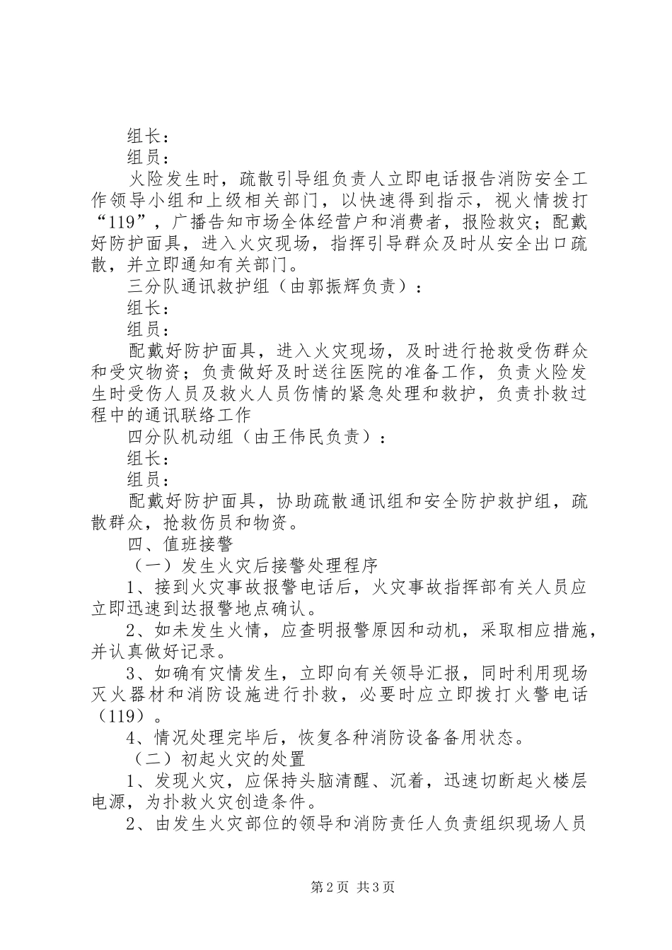 市场消防安全应急处置预案_第2页