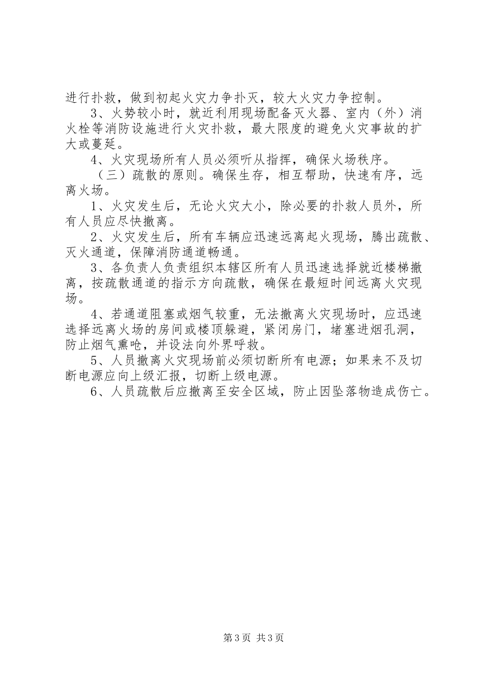 市场消防安全应急处置预案_第3页