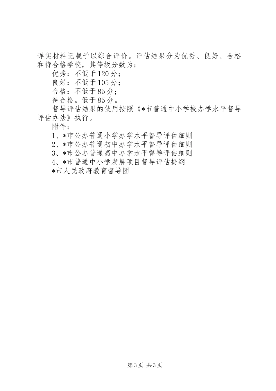 办学水平督导评估方案_第3页
