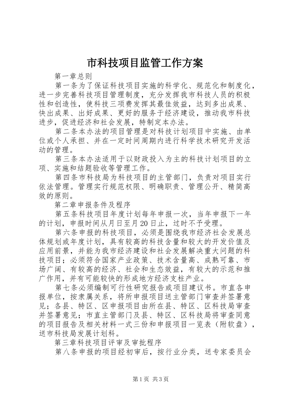 市科技项目监管工作实施方案_第1页