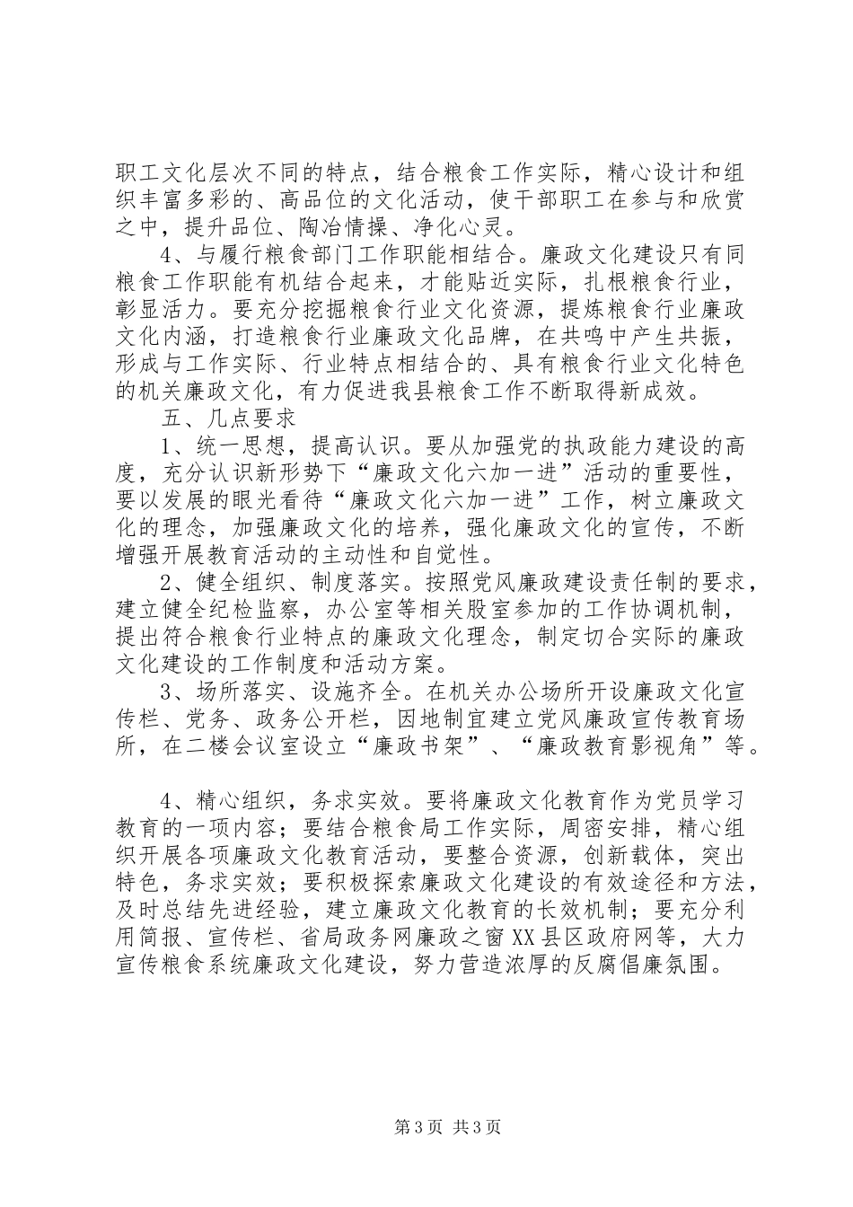 粮食局六加一进活动方案_第3页