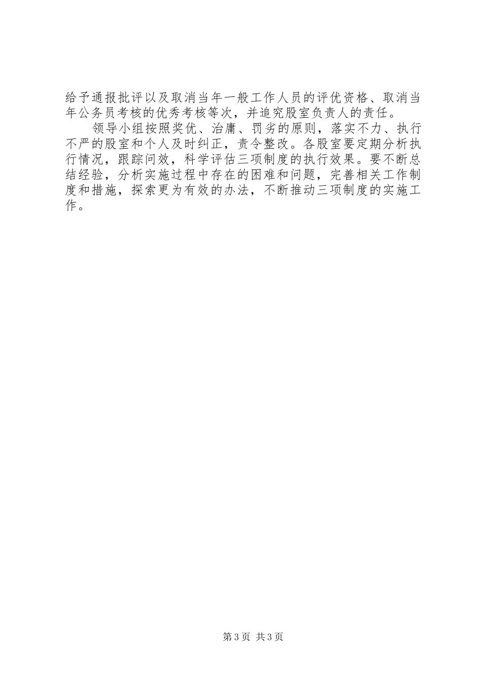 卫生局贯彻落实三项制度方案_第3页